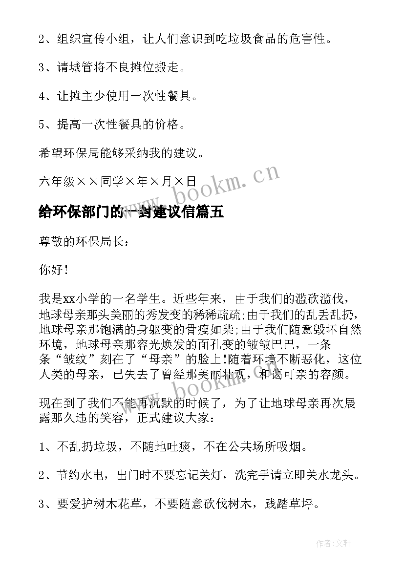 2023年给环保部门的一封建议信 给环保部门的建议书(优质13篇)