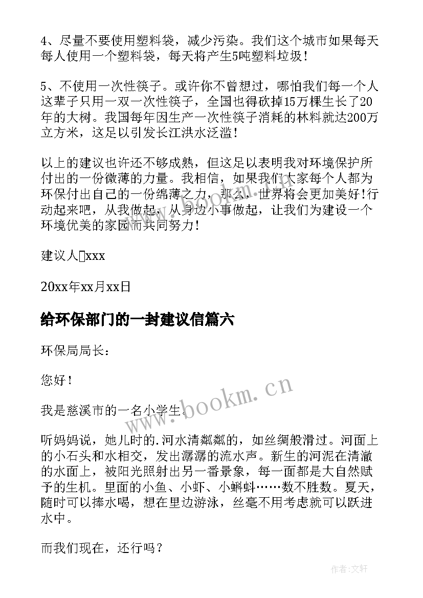 2023年给环保部门的一封建议信 给环保部门的建议书(优质13篇)