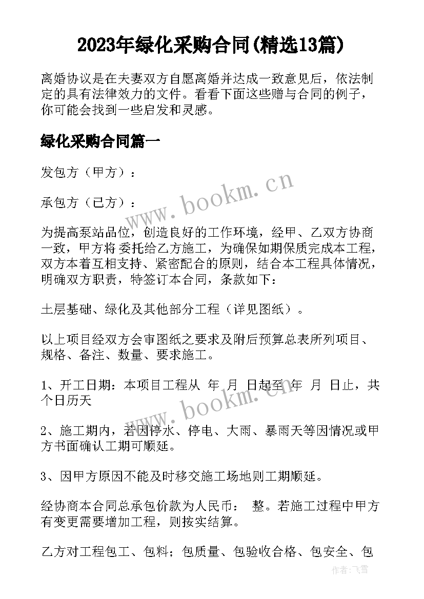 2023年绿化采购合同(精选13篇)