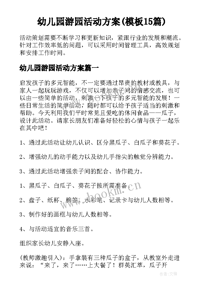 幼儿园游园活动方案(模板15篇)