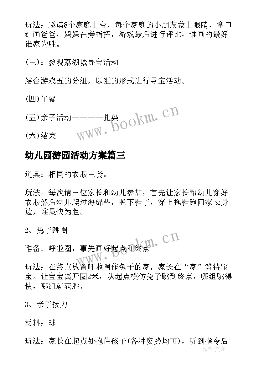 幼儿园游园活动方案(模板15篇)