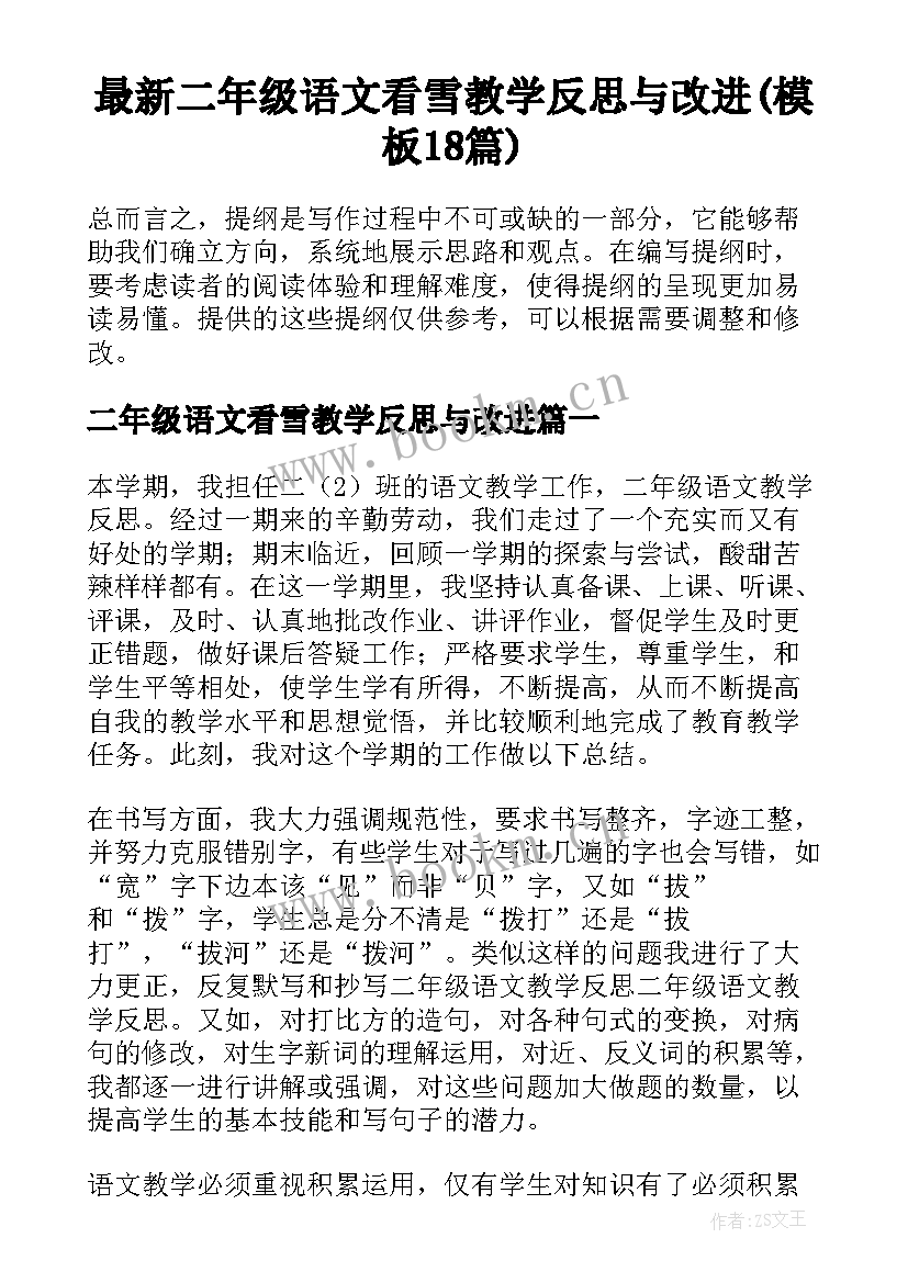 最新二年级语文看雪教学反思与改进(模板18篇)