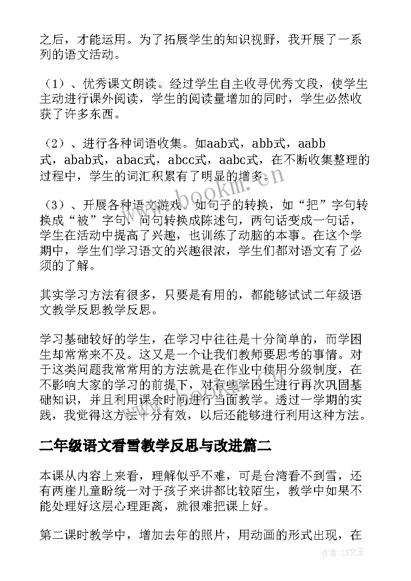 最新二年级语文看雪教学反思与改进(模板18篇)