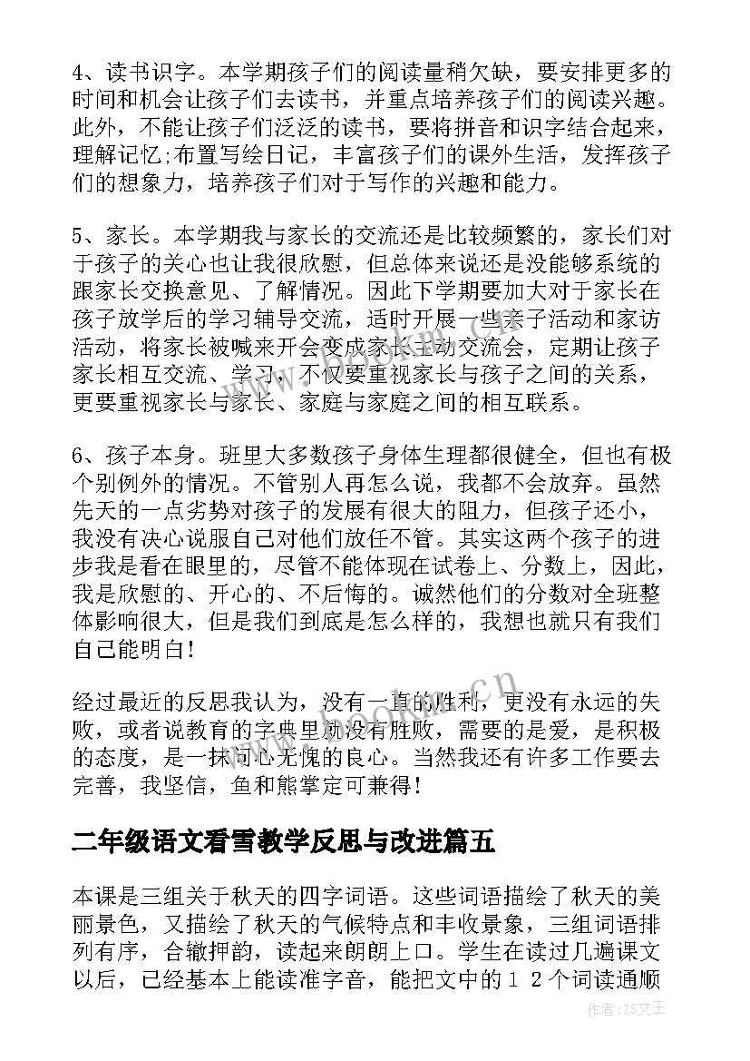 最新二年级语文看雪教学反思与改进(模板18篇)