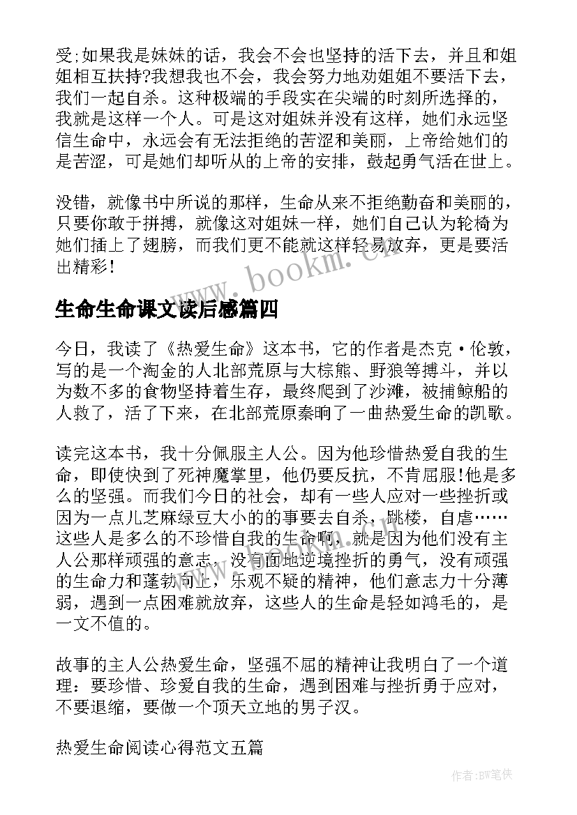 生命生命课文读后感(优质16篇)