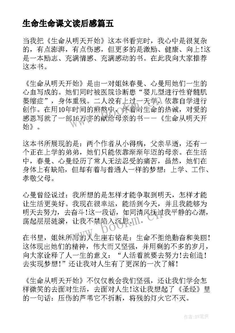 生命生命课文读后感(优质16篇)