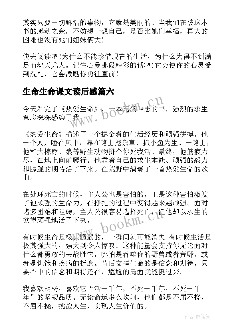 生命生命课文读后感(优质16篇)