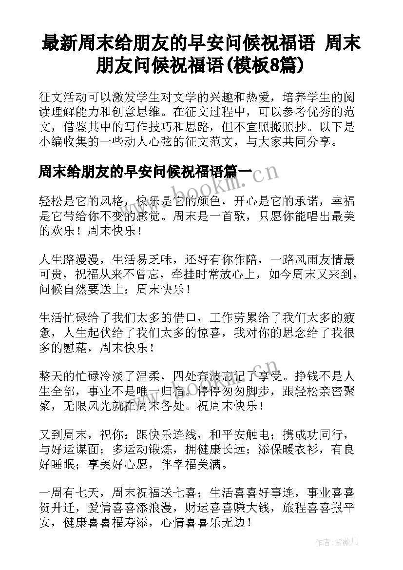 最新周末给朋友的早安问候祝福语 周末朋友问候祝福语(模板8篇)