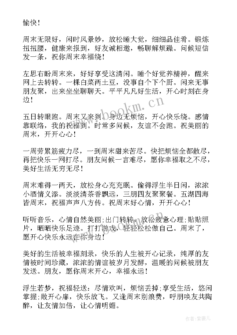 最新周末给朋友的早安问候祝福语 周末朋友问候祝福语(模板8篇)