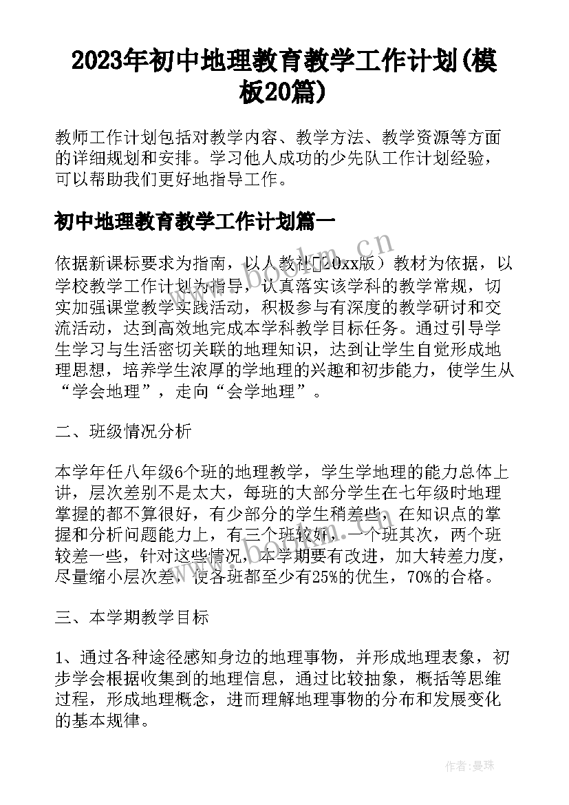 2023年初中地理教育教学工作计划(模板20篇)