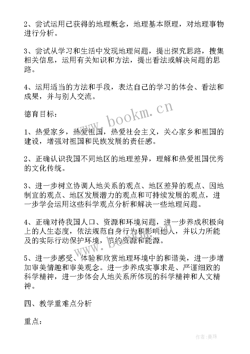 2023年初中地理教育教学工作计划(模板20篇)