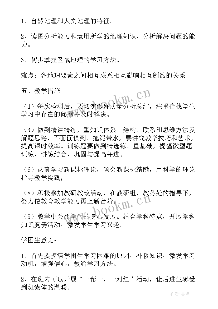 2023年初中地理教育教学工作计划(模板20篇)