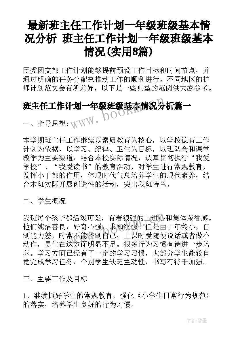 最新班主任工作计划一年级班级基本情况分析 班主任工作计划一年级班级基本情况(实用8篇)