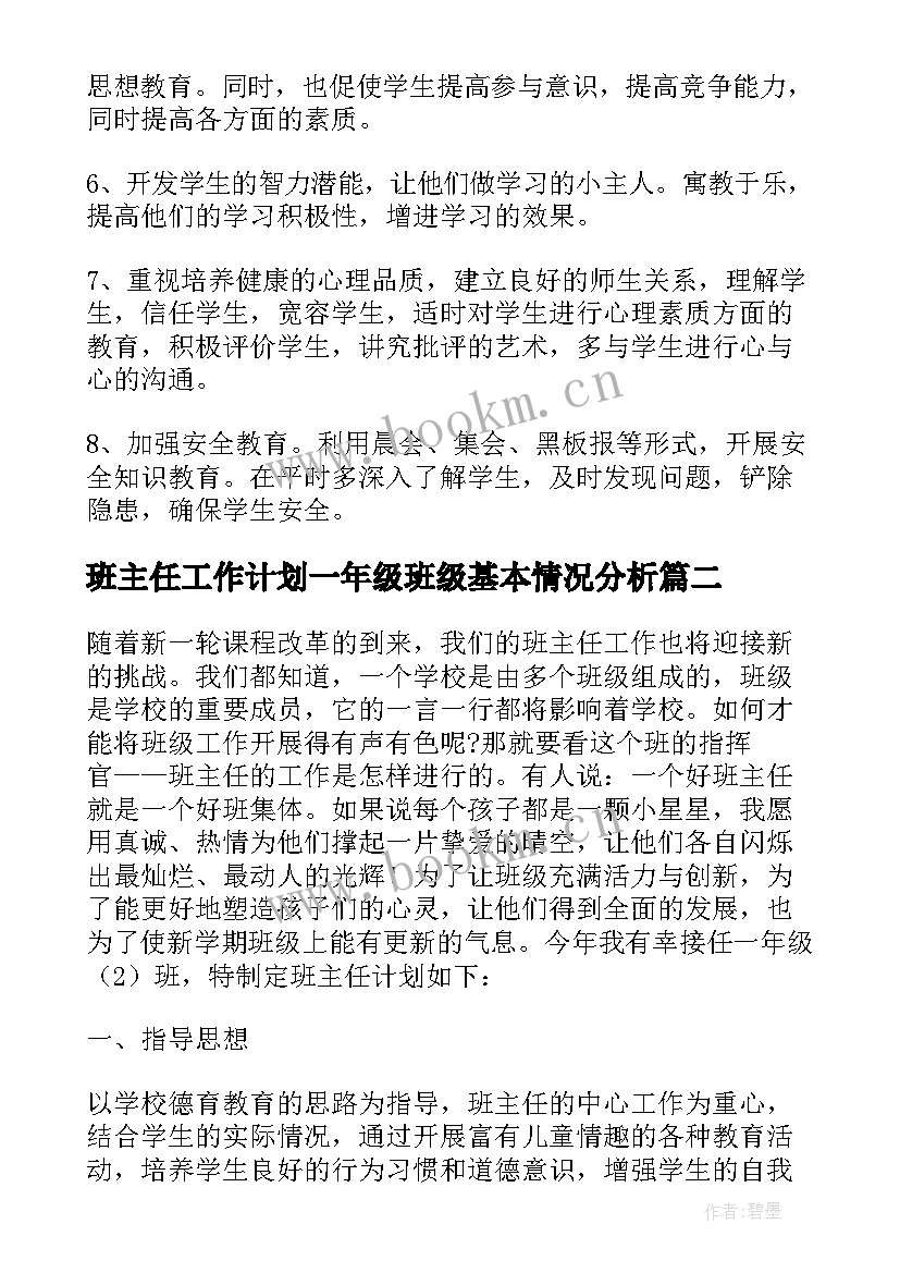 最新班主任工作计划一年级班级基本情况分析 班主任工作计划一年级班级基本情况(实用8篇)