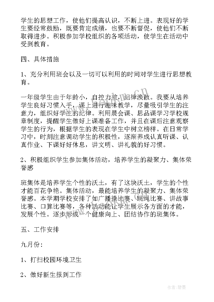 最新班主任工作计划一年级班级基本情况分析 班主任工作计划一年级班级基本情况(实用8篇)