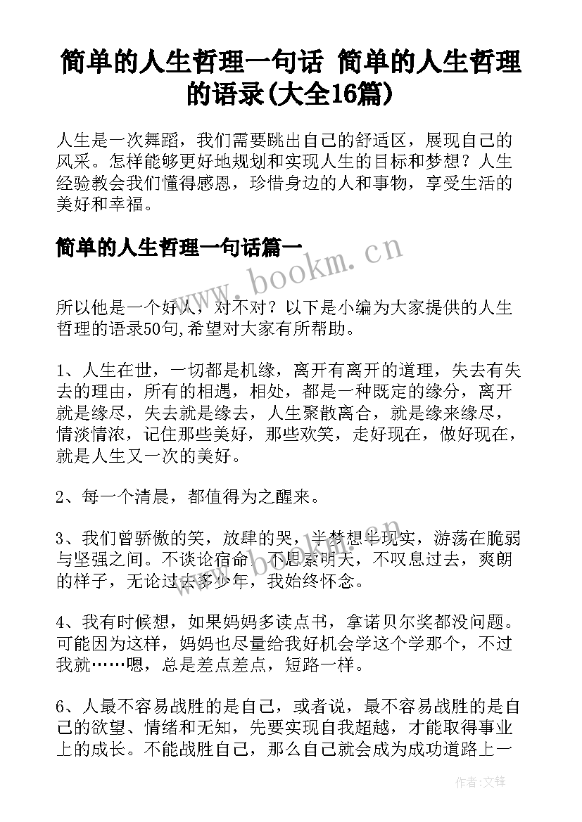 简单的人生哲理一句话 简单的人生哲理的语录(大全16篇)