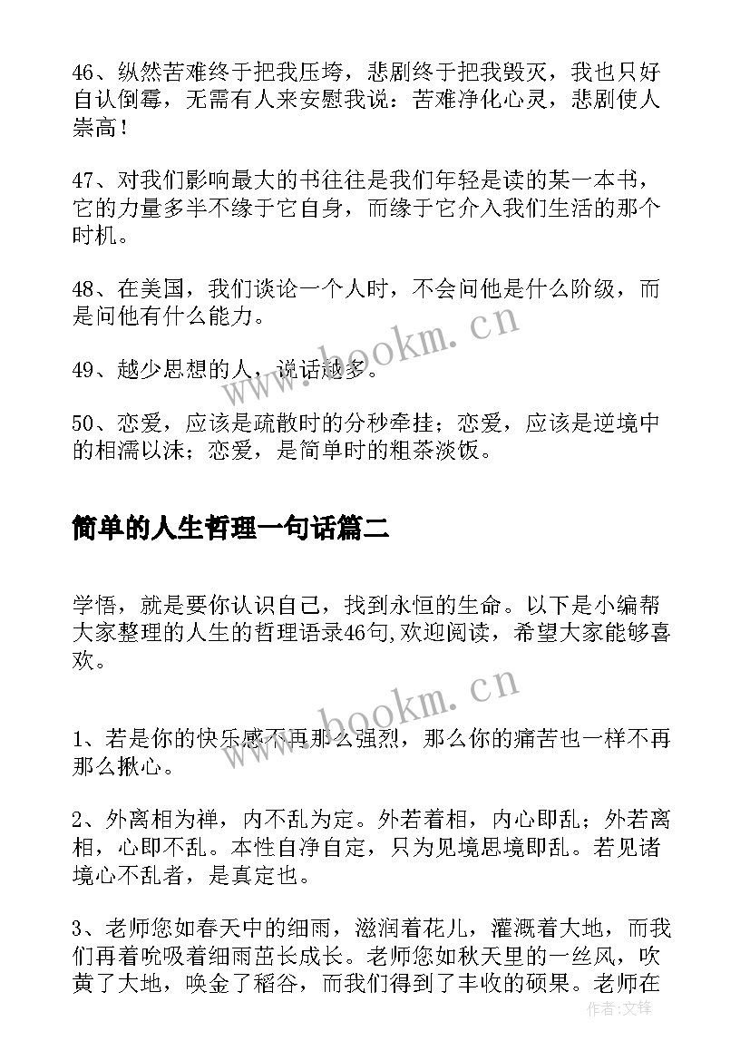 简单的人生哲理一句话 简单的人生哲理的语录(大全16篇)