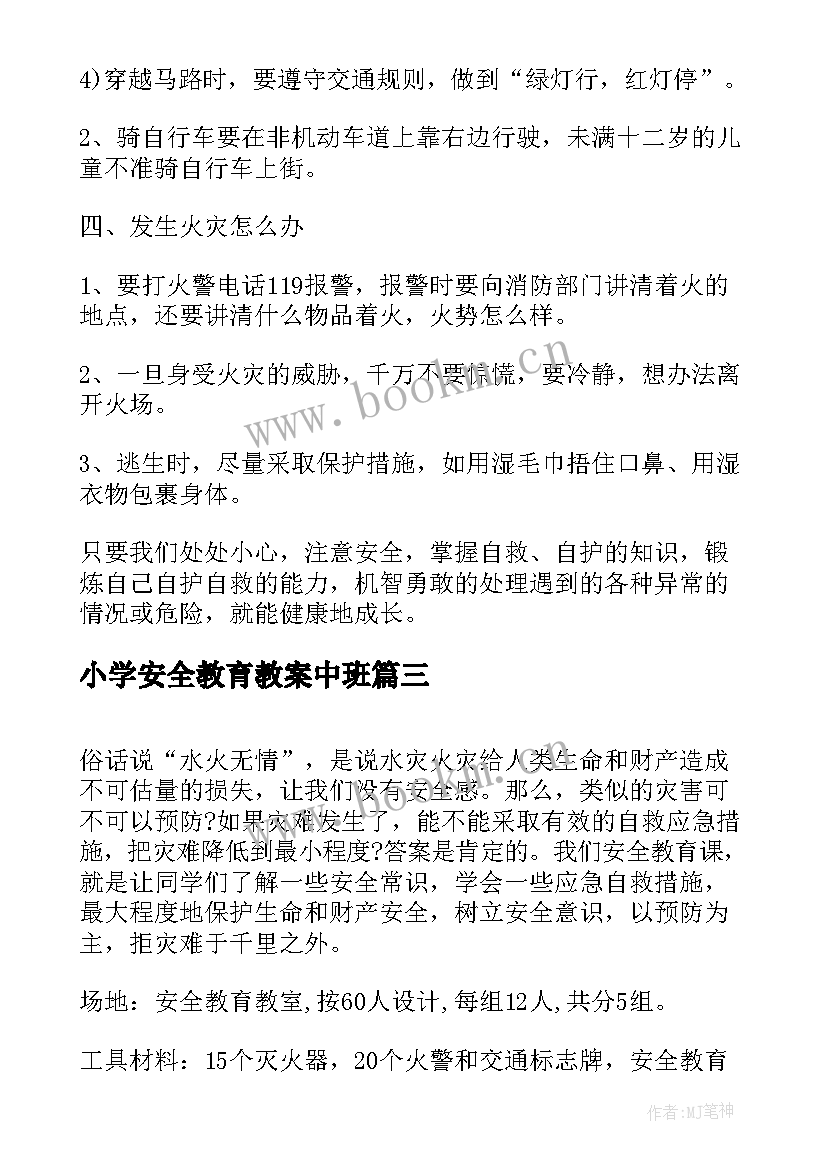 2023年小学安全教育教案中班(大全13篇)