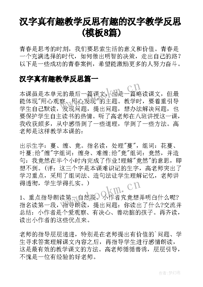 汉字真有趣教学反思 有趣的汉字教学反思(模板8篇)