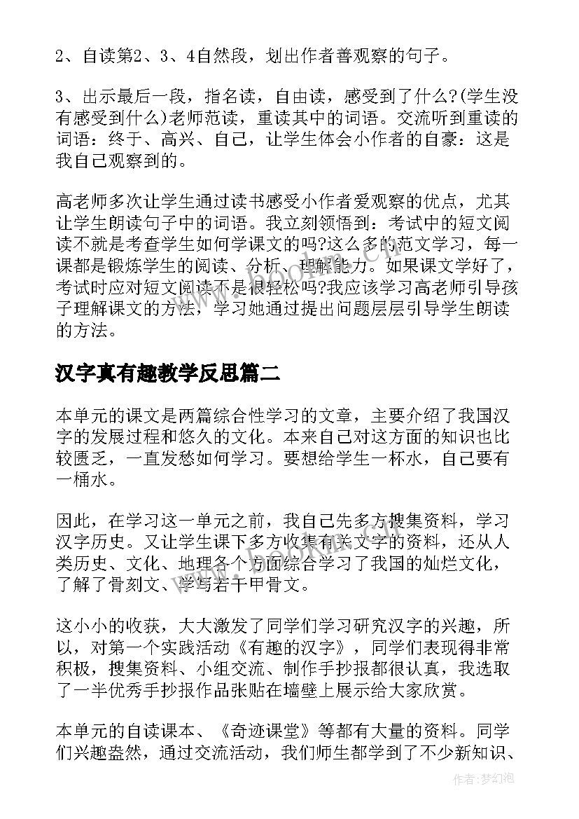 汉字真有趣教学反思 有趣的汉字教学反思(模板8篇)