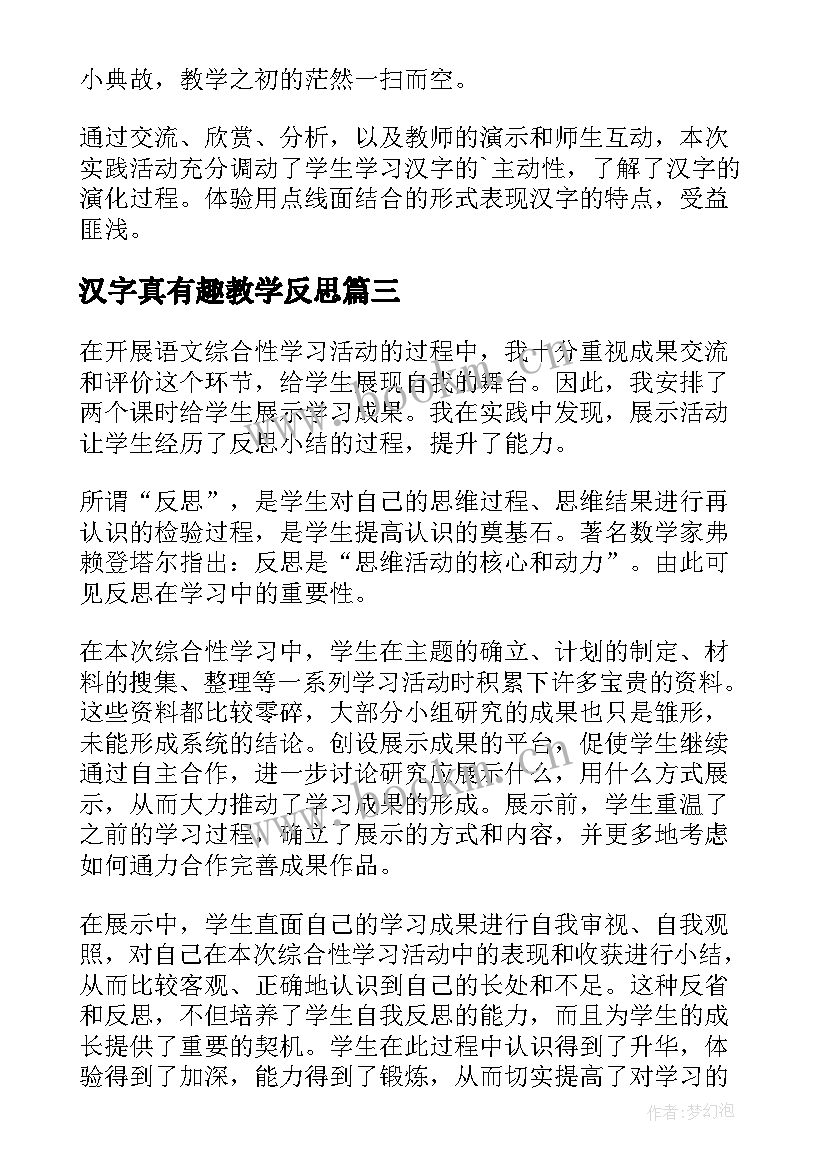 汉字真有趣教学反思 有趣的汉字教学反思(模板8篇)