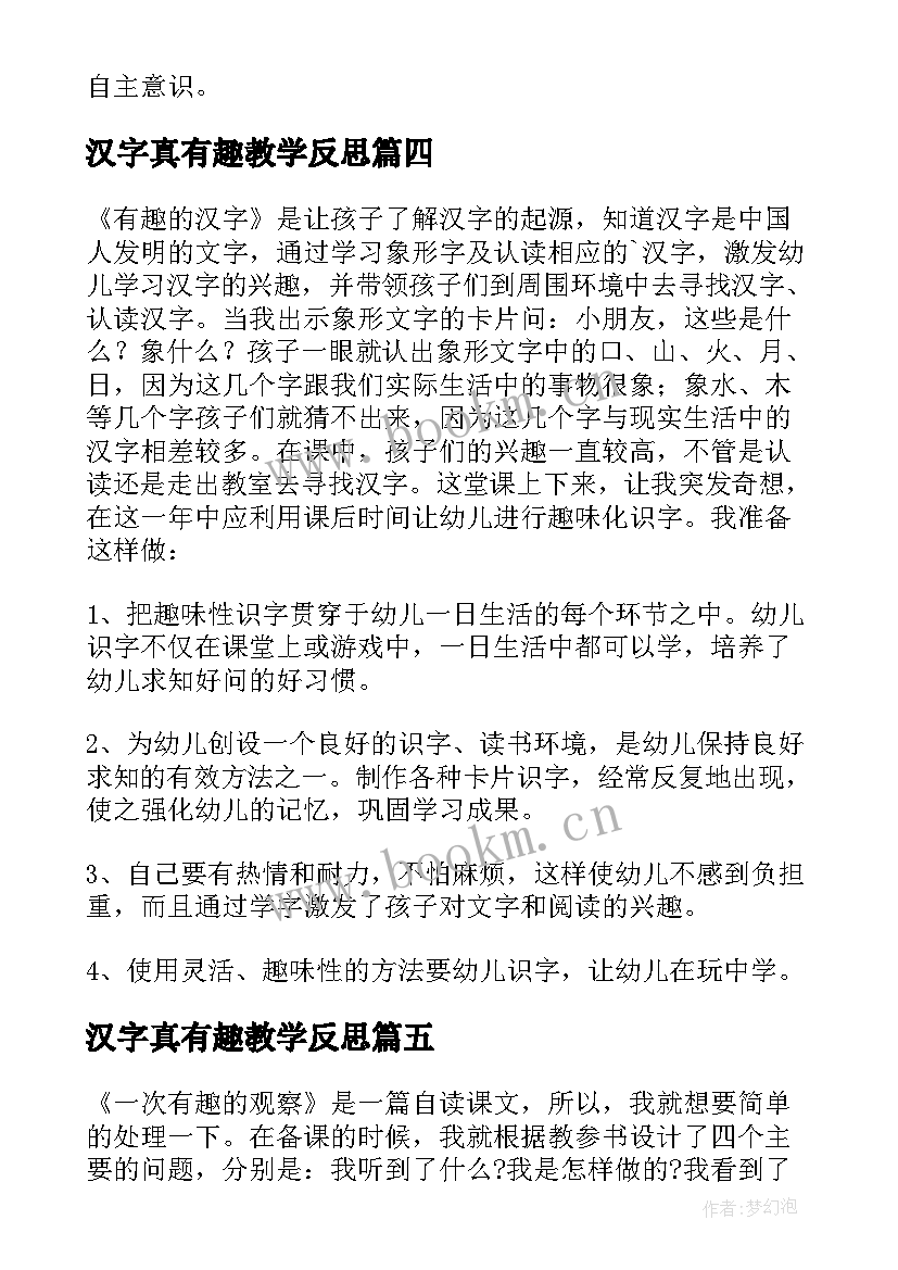 汉字真有趣教学反思 有趣的汉字教学反思(模板8篇)