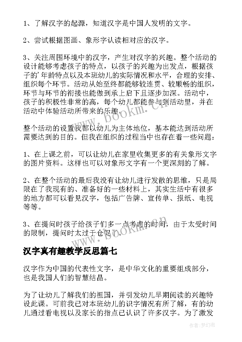 汉字真有趣教学反思 有趣的汉字教学反思(模板8篇)