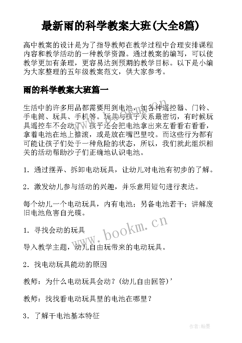 最新雨的科学教案大班(大全8篇)