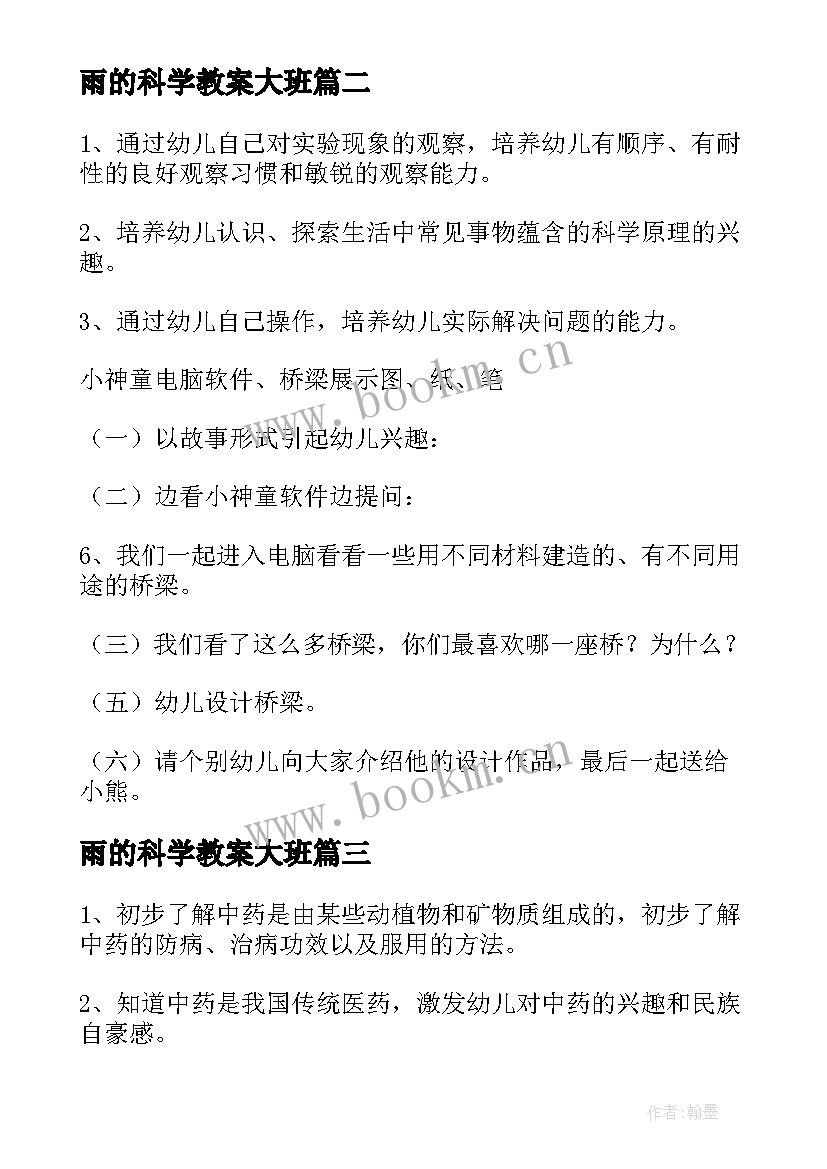 最新雨的科学教案大班(大全8篇)