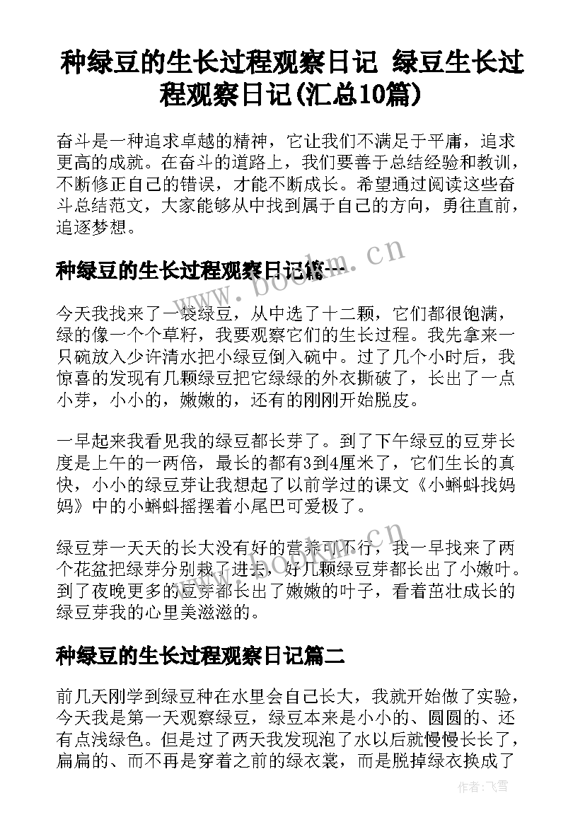 种绿豆的生长过程观察日记 绿豆生长过程观察日记(汇总10篇)