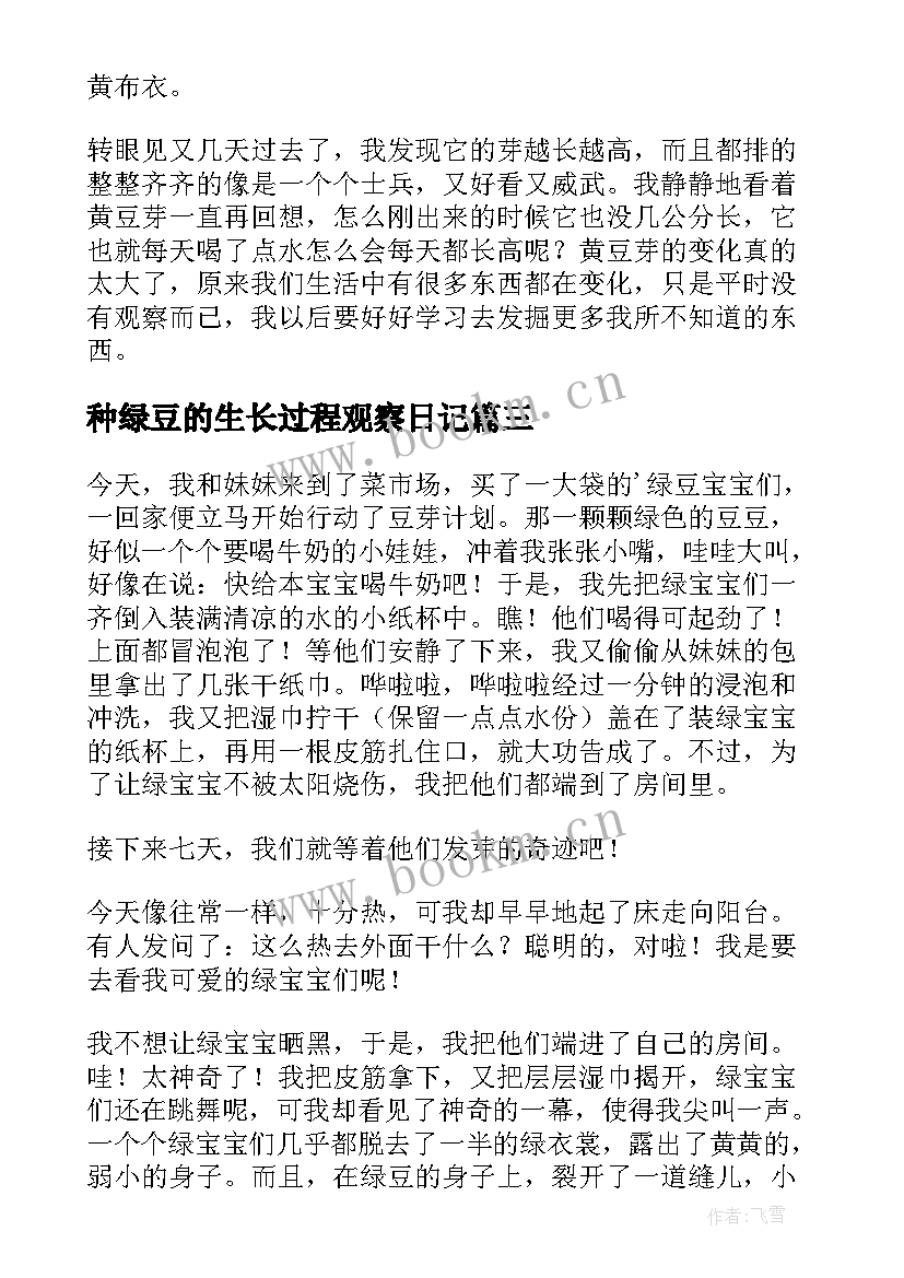 种绿豆的生长过程观察日记 绿豆生长过程观察日记(汇总10篇)