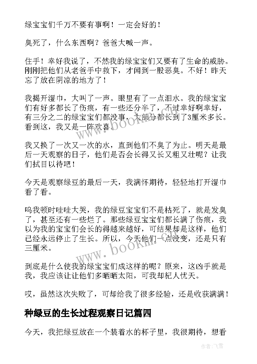 种绿豆的生长过程观察日记 绿豆生长过程观察日记(汇总10篇)