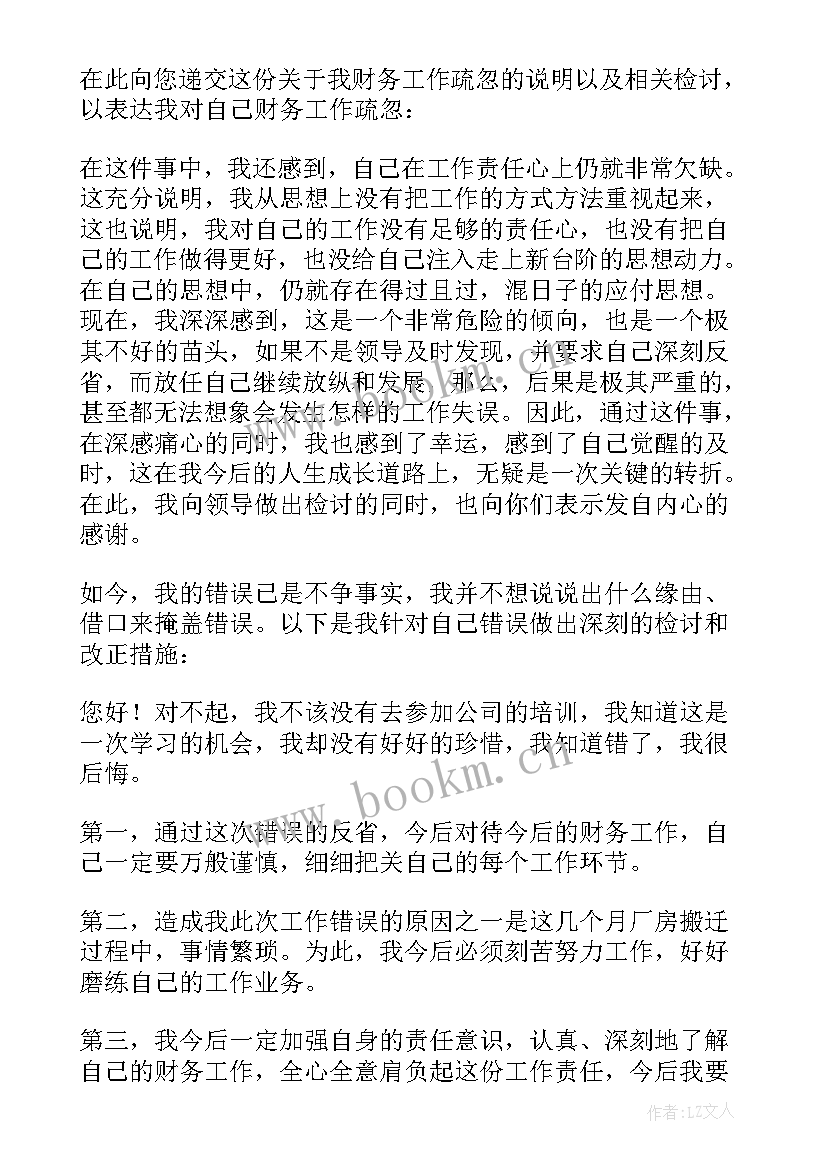 2023年财务人员失误的检讨书(优秀15篇)