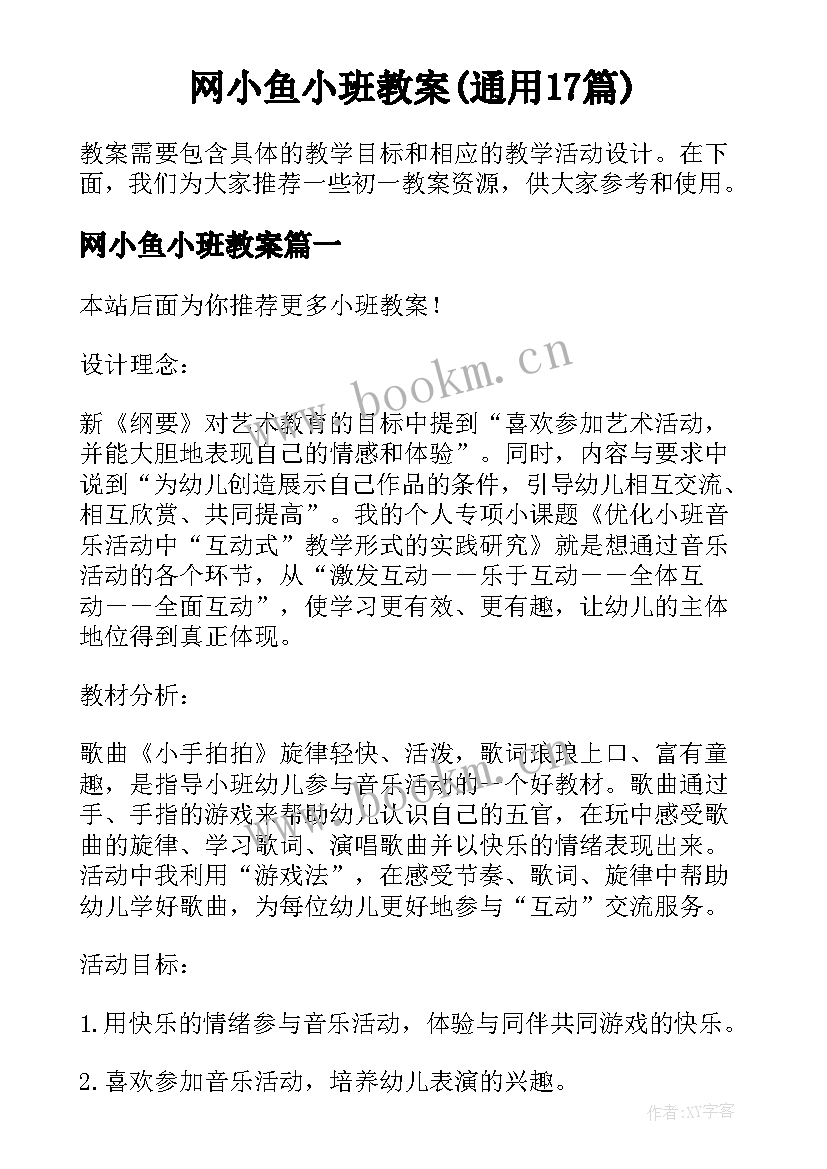 网小鱼小班教案(通用17篇)