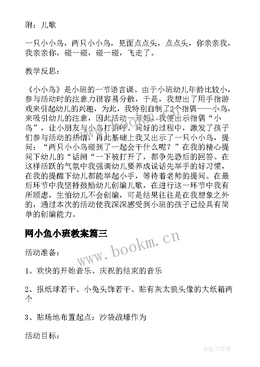 网小鱼小班教案(通用17篇)