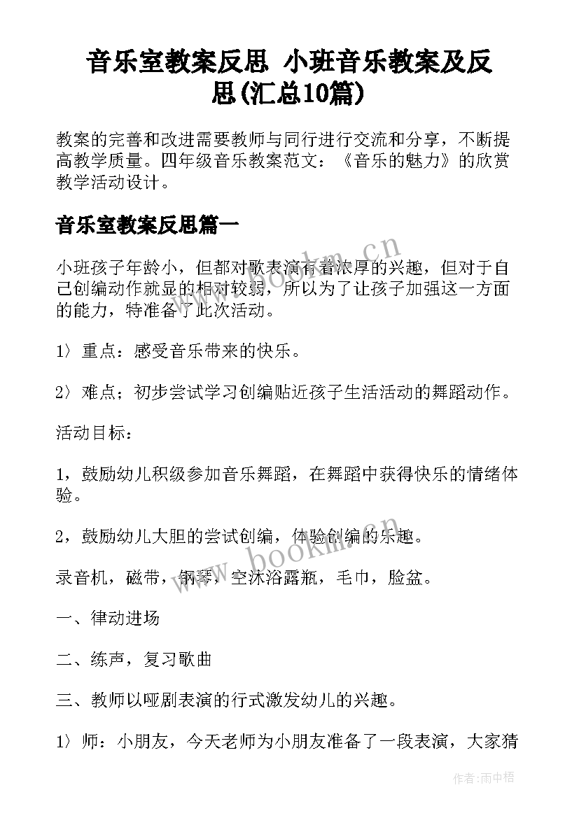 音乐室教案反思 小班音乐教案及反思(汇总10篇)