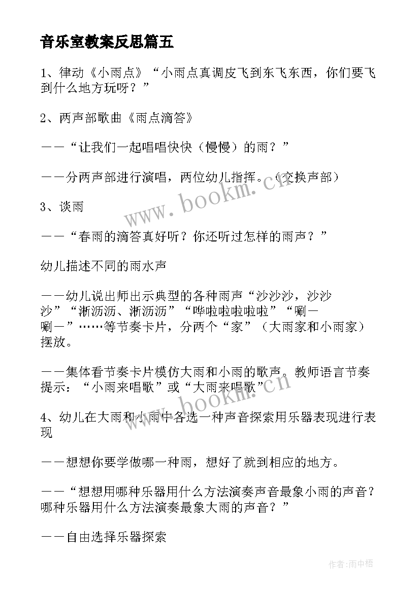 音乐室教案反思 小班音乐教案及反思(汇总10篇)