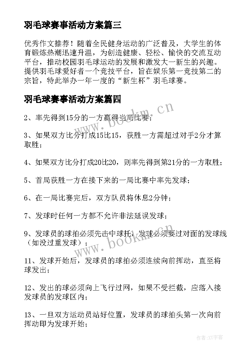 2023年羽毛球赛事活动方案 羽毛球比赛活动策划方案(大全17篇)