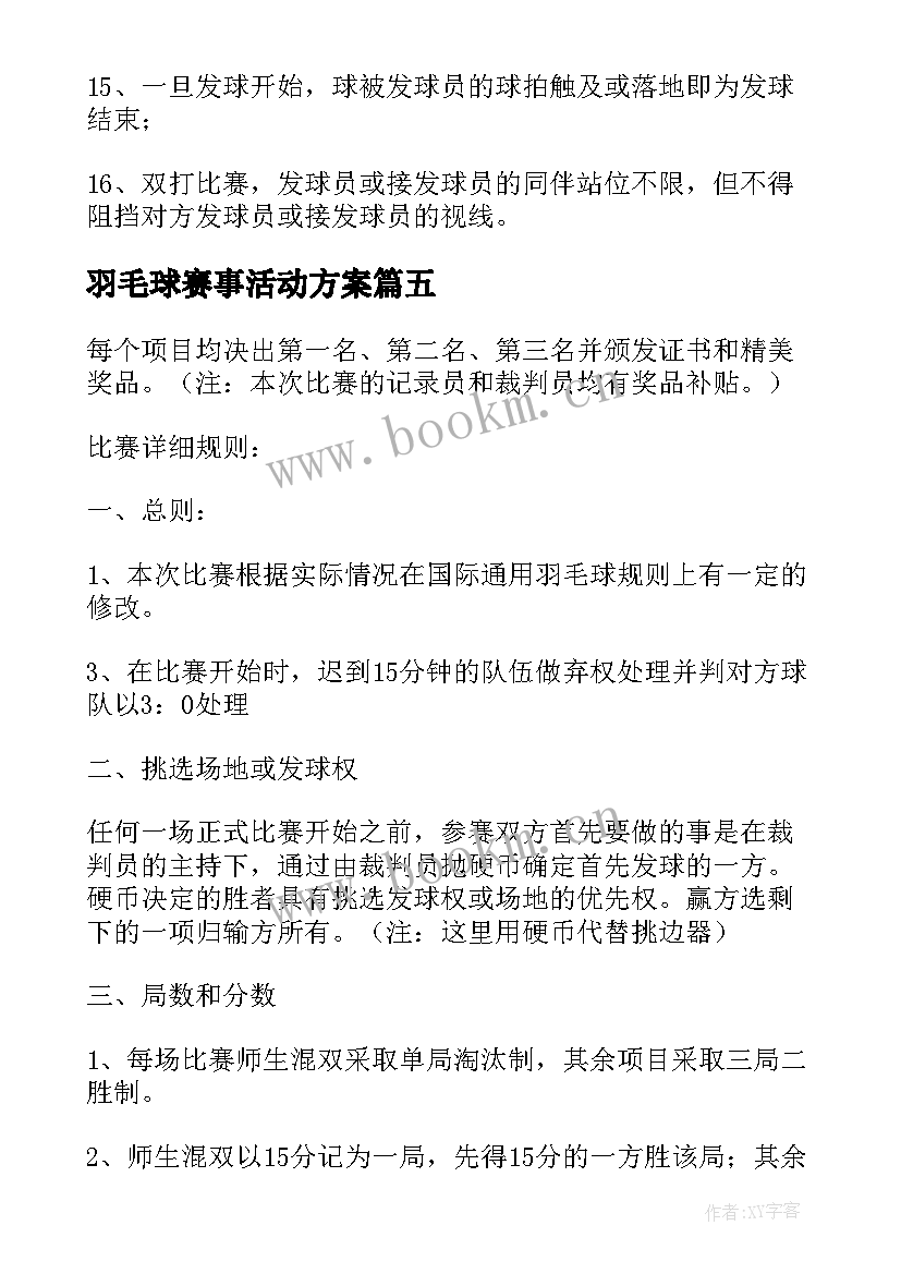 2023年羽毛球赛事活动方案 羽毛球比赛活动策划方案(大全17篇)