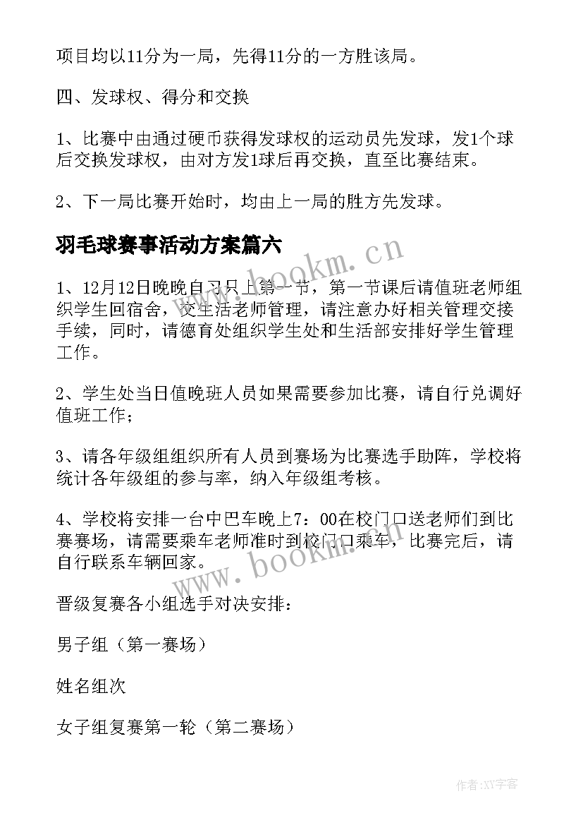 2023年羽毛球赛事活动方案 羽毛球比赛活动策划方案(大全17篇)