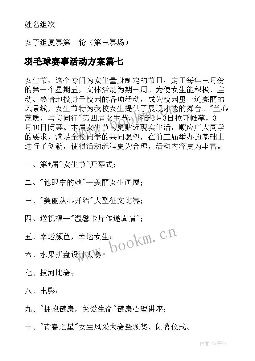 2023年羽毛球赛事活动方案 羽毛球比赛活动策划方案(大全17篇)