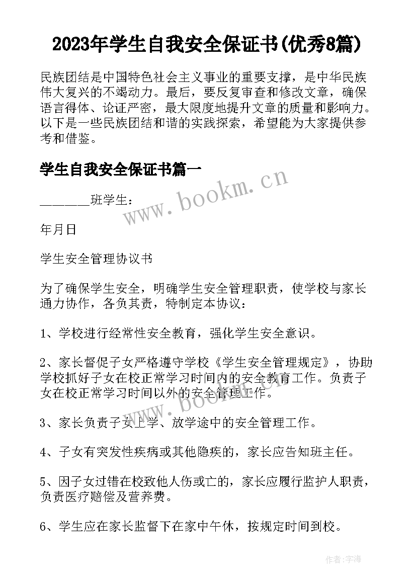 2023年学生自我安全保证书(优秀8篇)