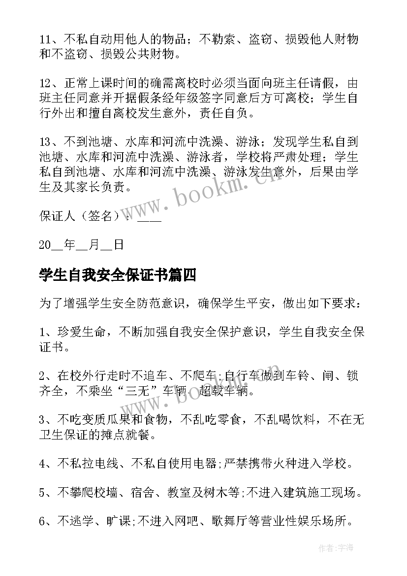 2023年学生自我安全保证书(优秀8篇)