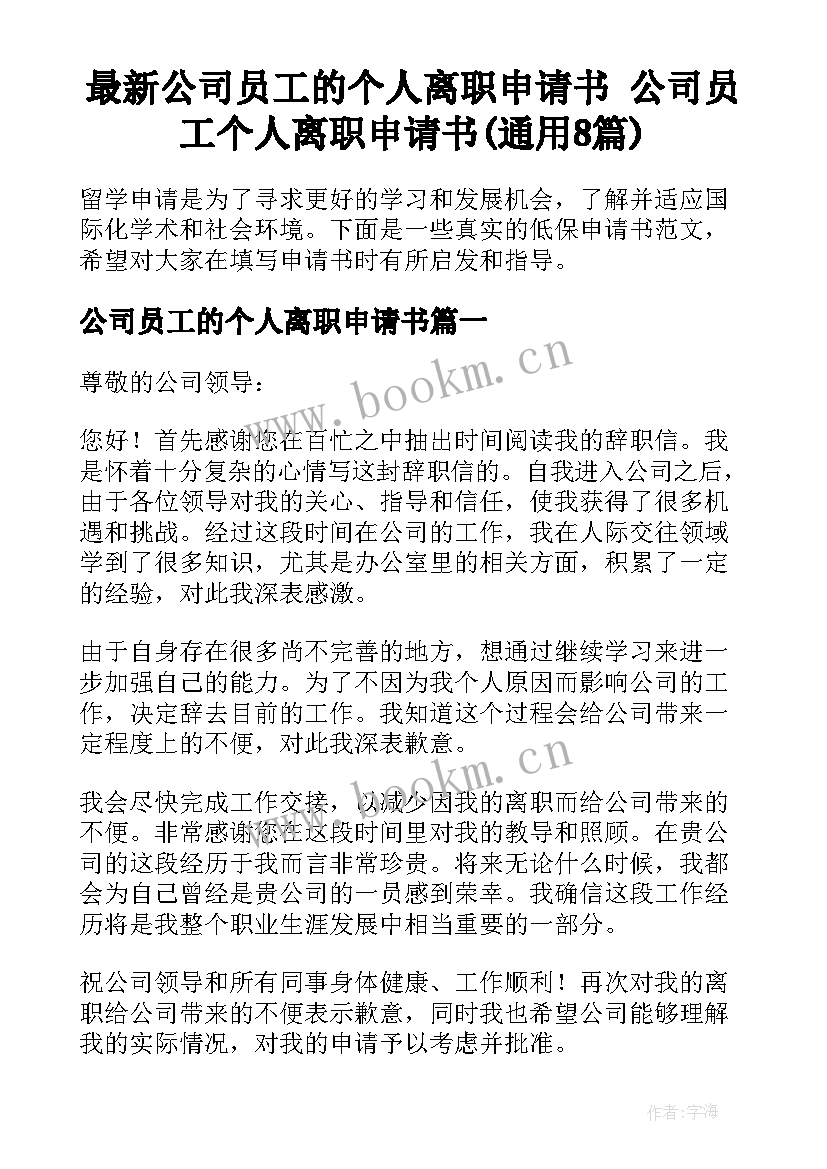 最新公司员工的个人离职申请书 公司员工个人离职申请书(通用8篇)