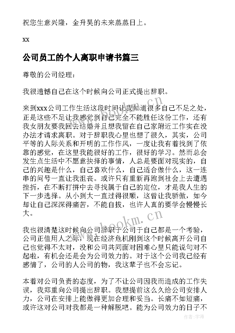 最新公司员工的个人离职申请书 公司员工个人离职申请书(通用8篇)