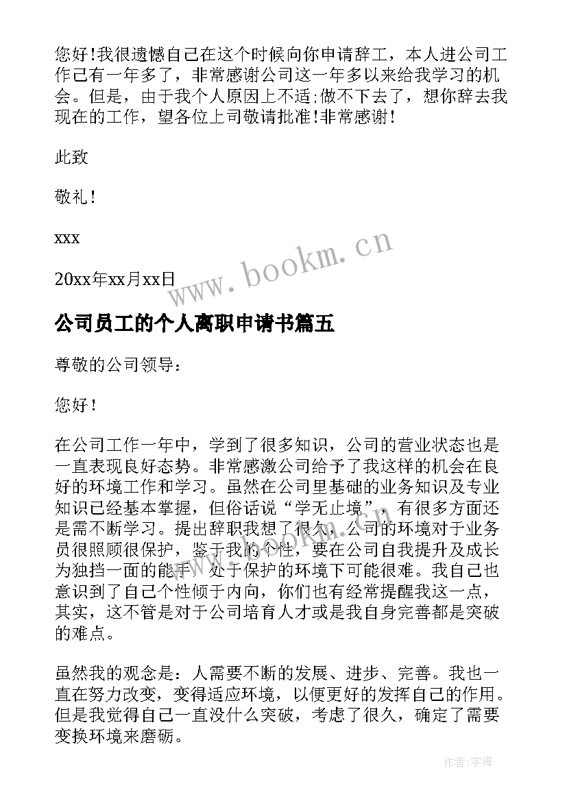 最新公司员工的个人离职申请书 公司员工个人离职申请书(通用8篇)