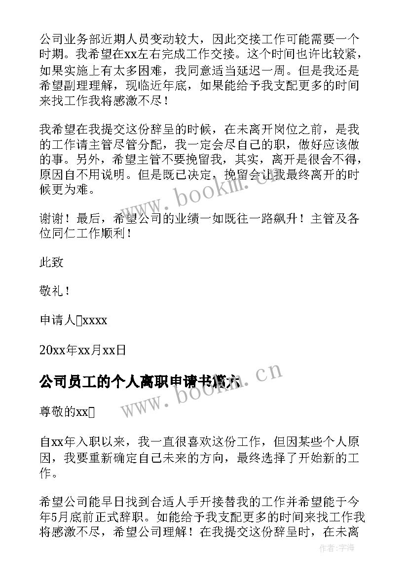 最新公司员工的个人离职申请书 公司员工个人离职申请书(通用8篇)