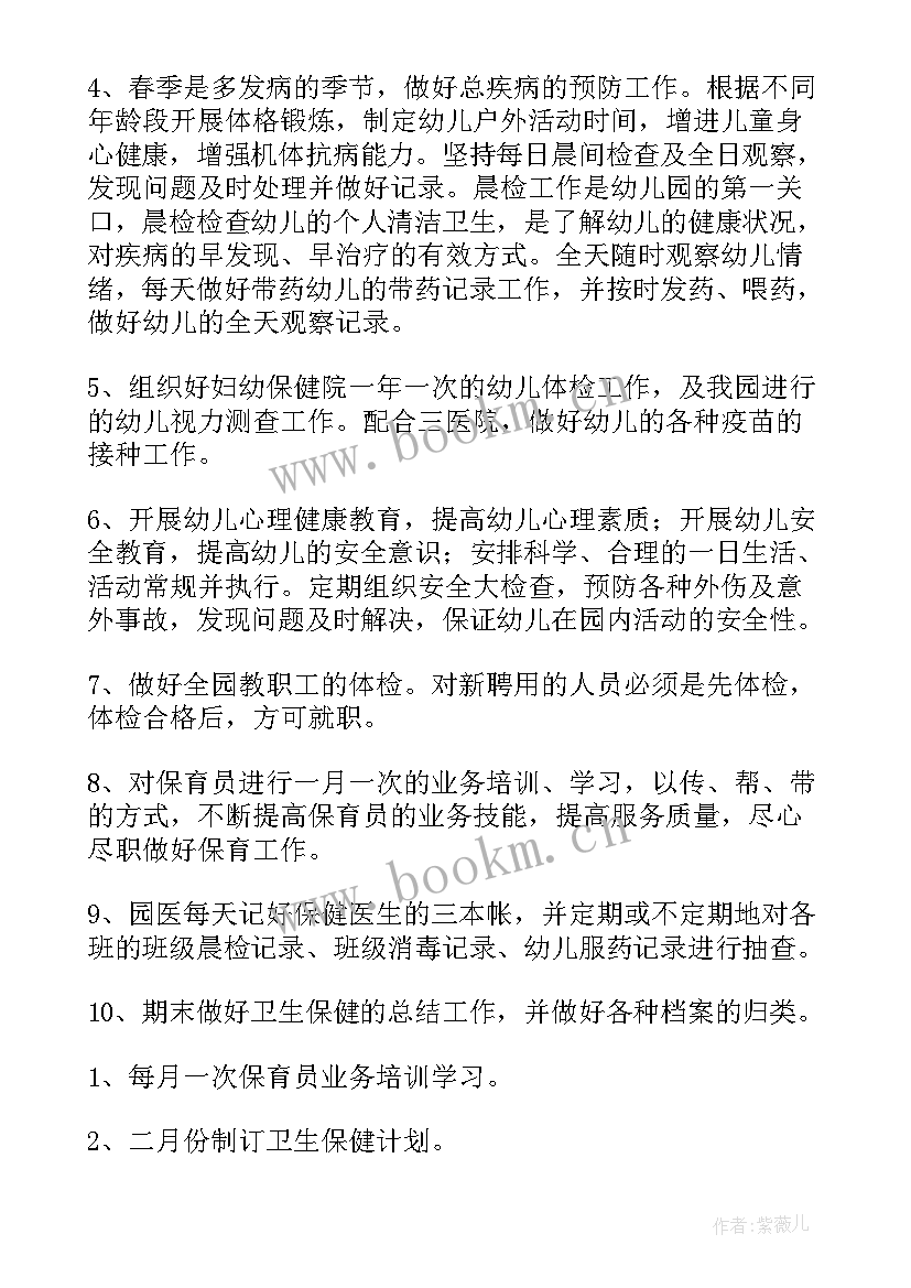 最新春季学期卫生保健工作计划(通用9篇)