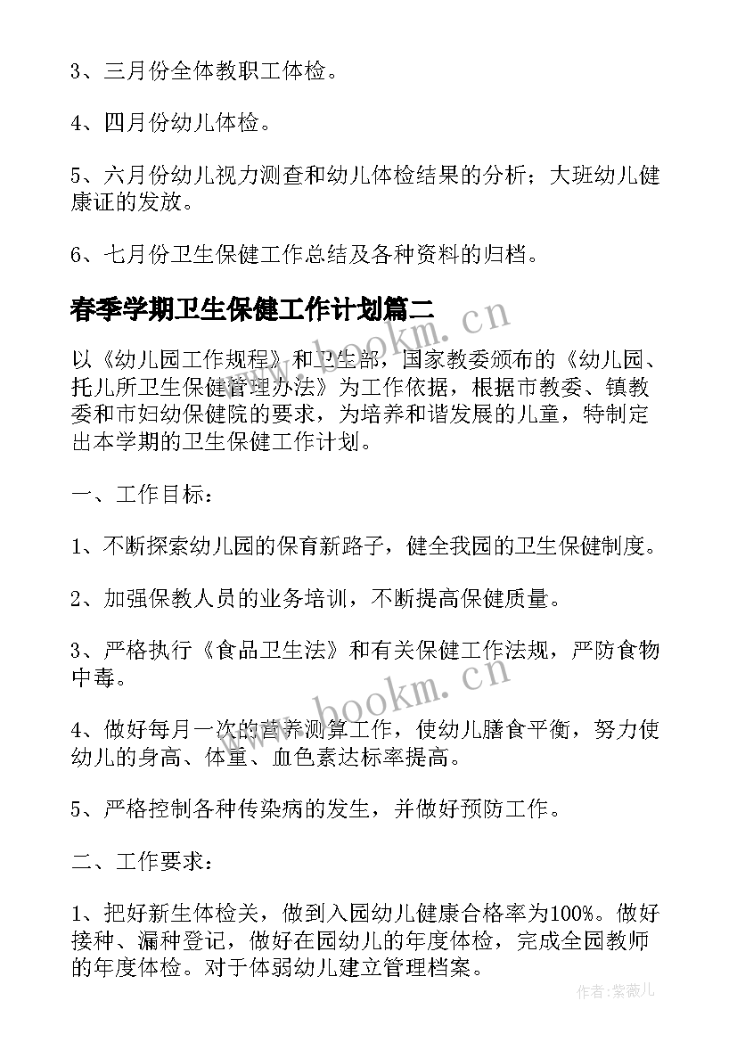 最新春季学期卫生保健工作计划(通用9篇)