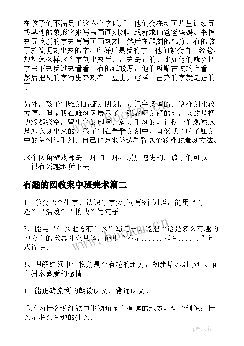 最新有趣的圆教案中班美术 有趣的字教案(实用14篇)